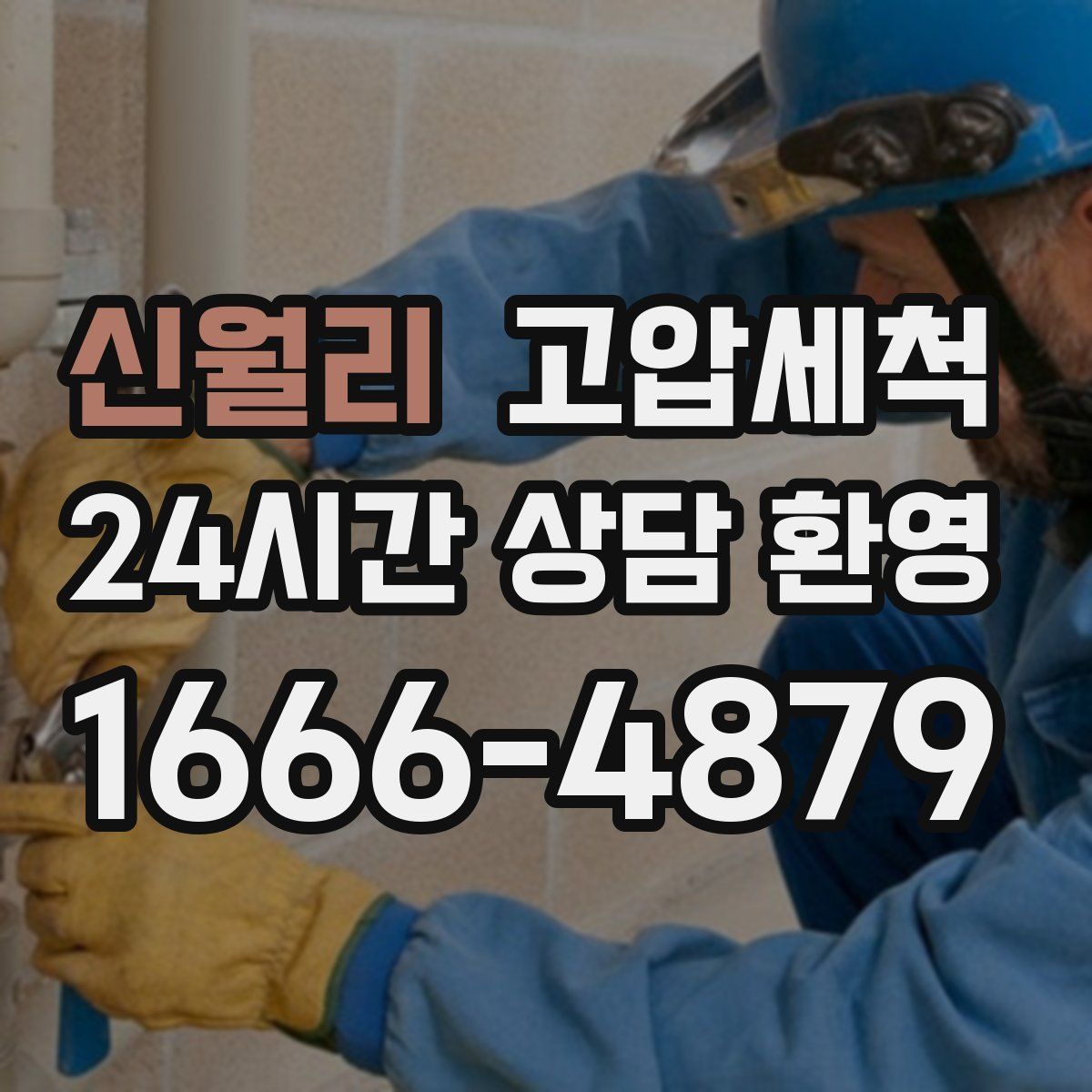 신월리 고압세척