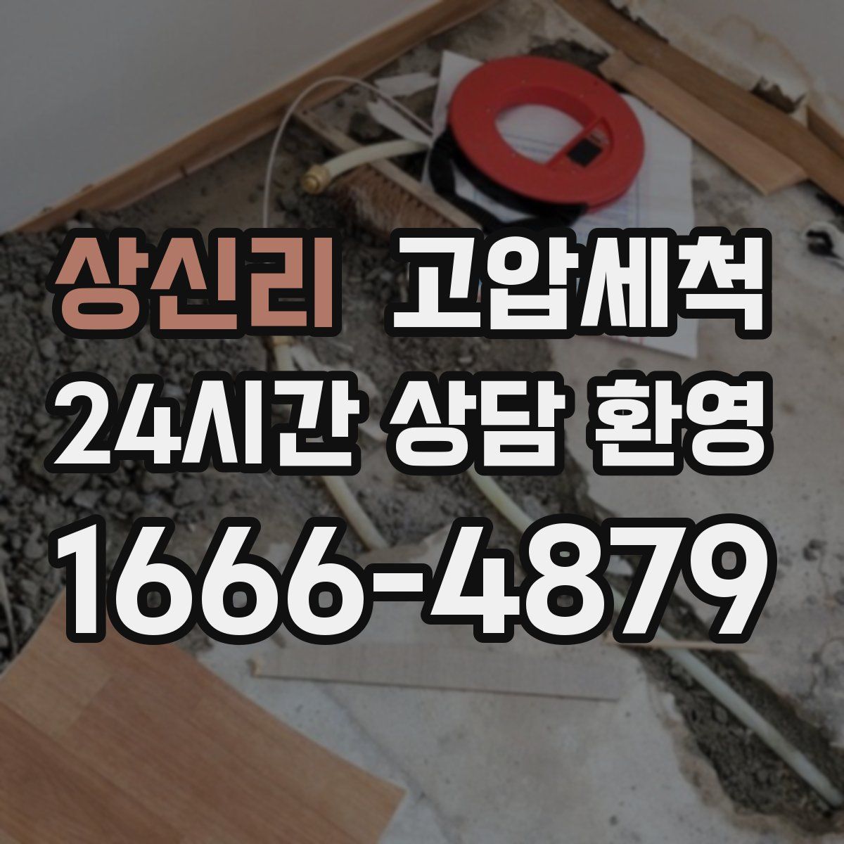 상신리 고압세척