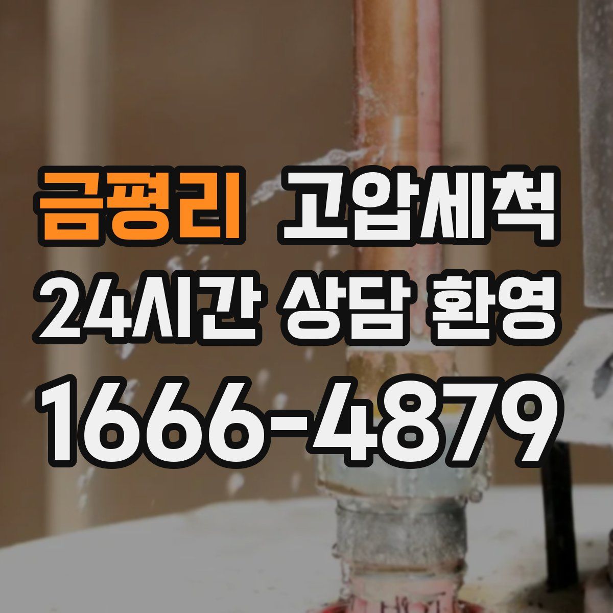 금평리 고압세척