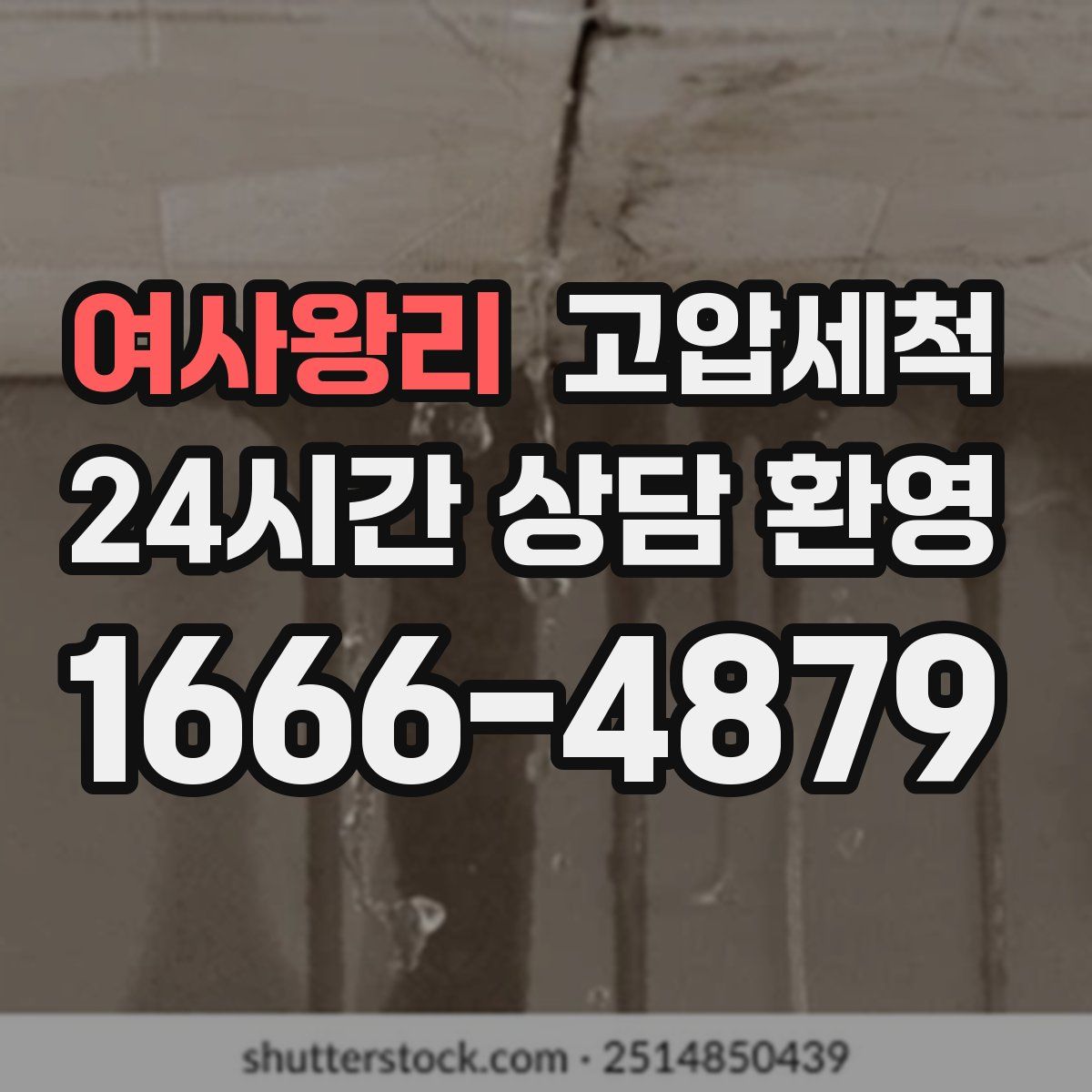 여사왕리 고압세척