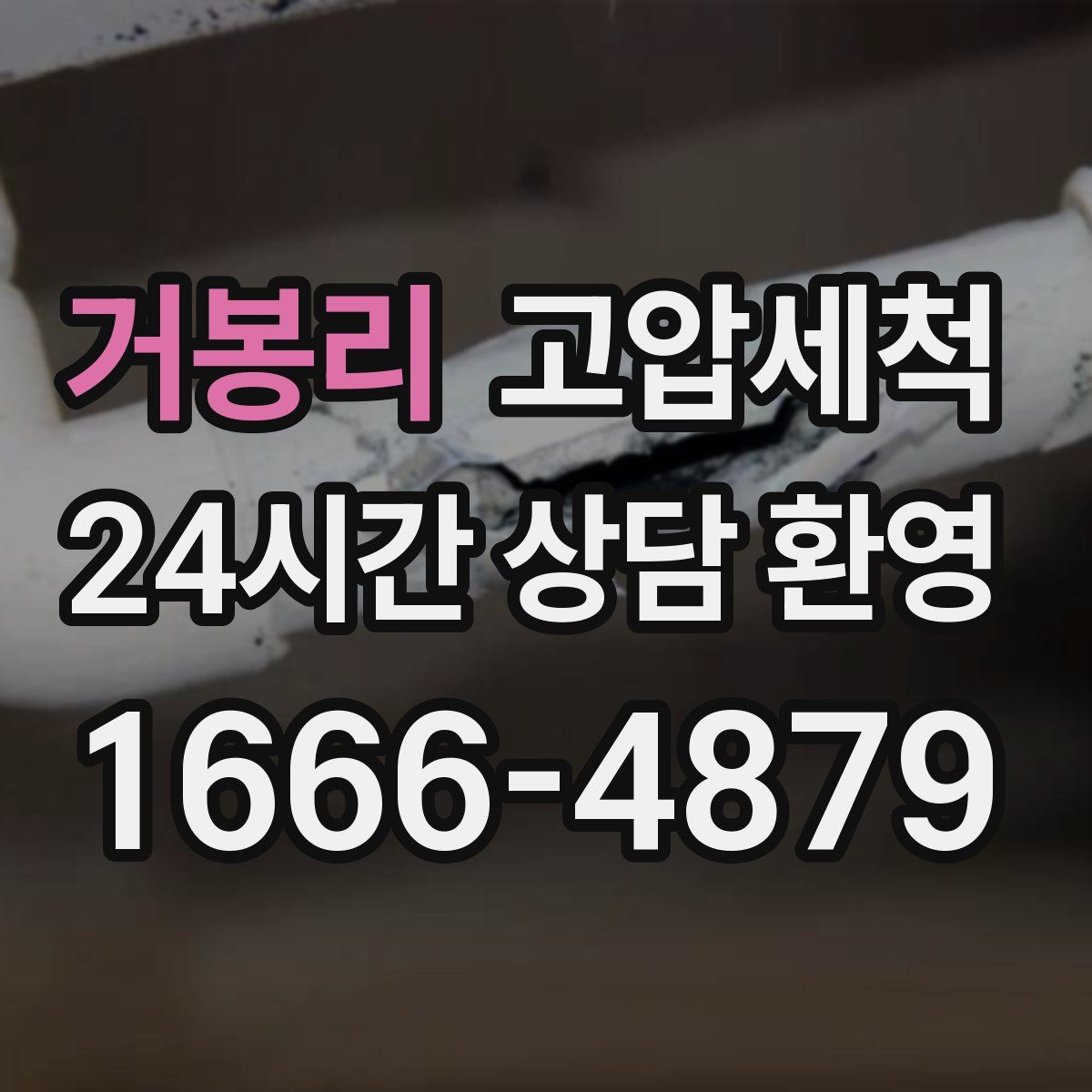 거봉리 고압세척