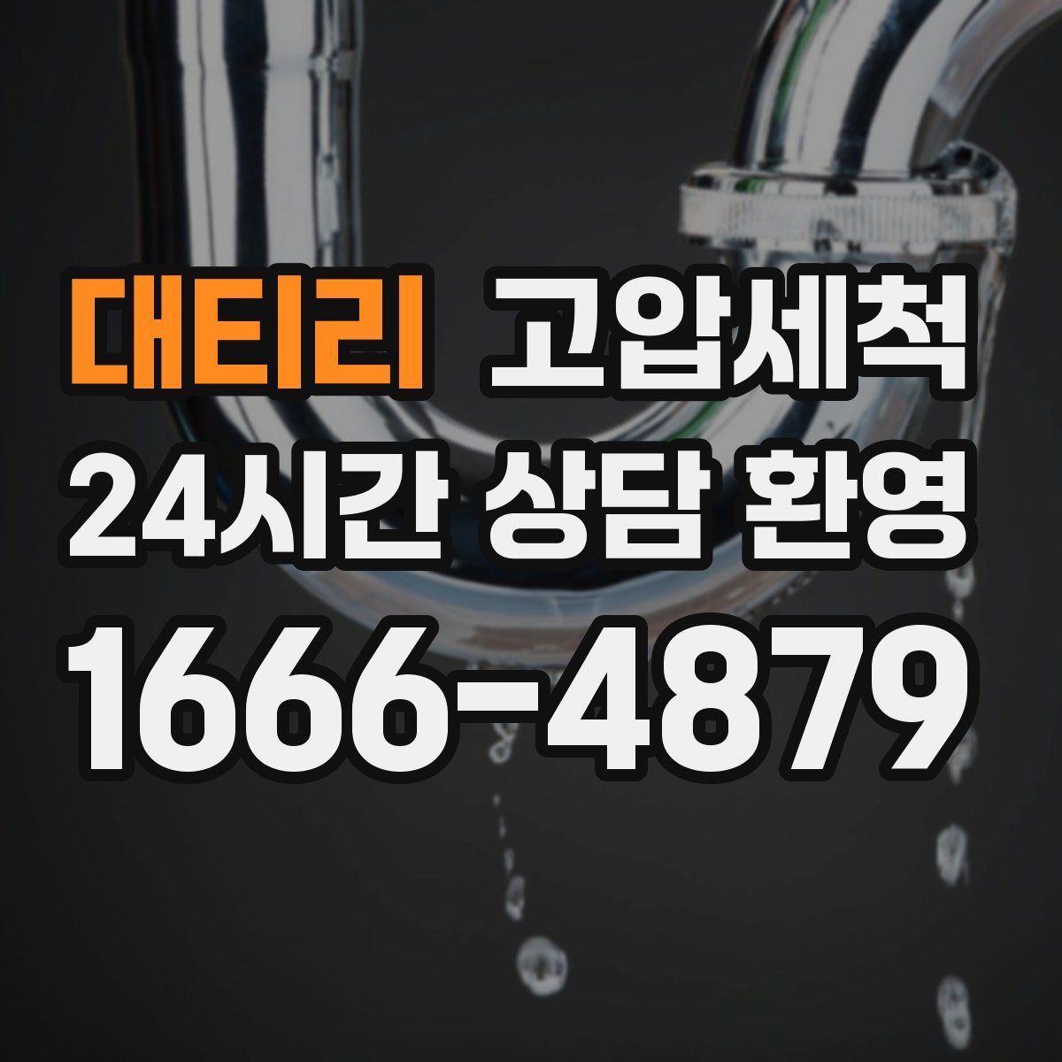 대티리 고압세척