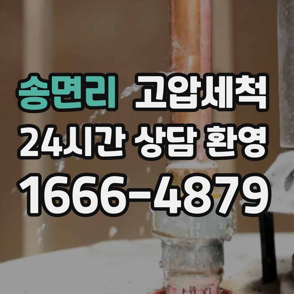 송면리 고압세척