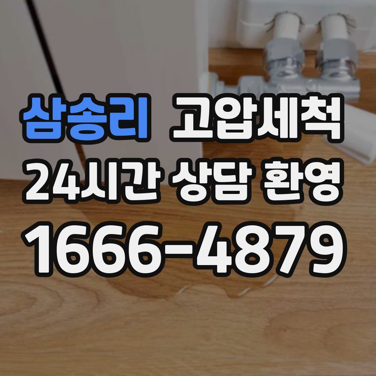 삼송리 고압세척