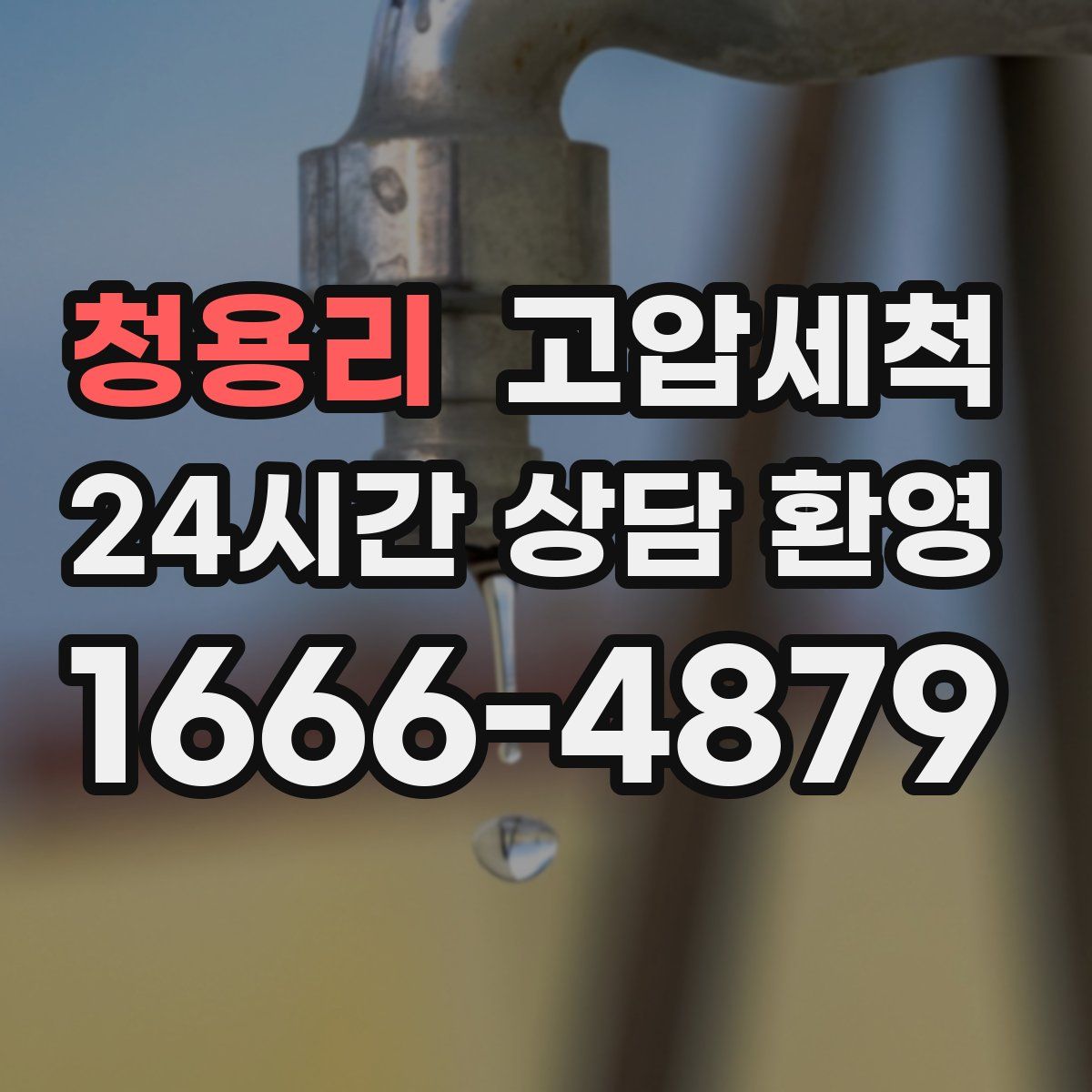 청용리 고압세척