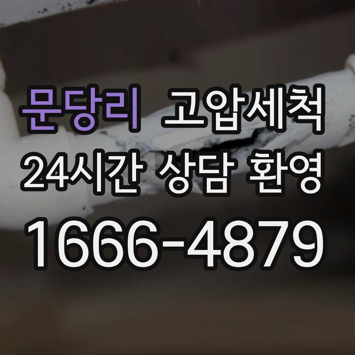 문당리 고압세척