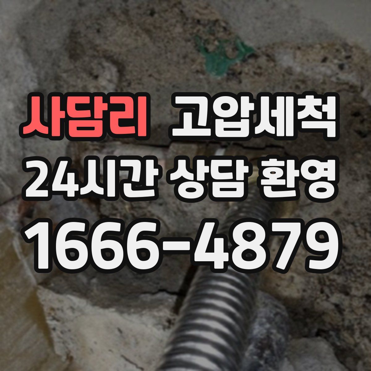 사담리 고압세척