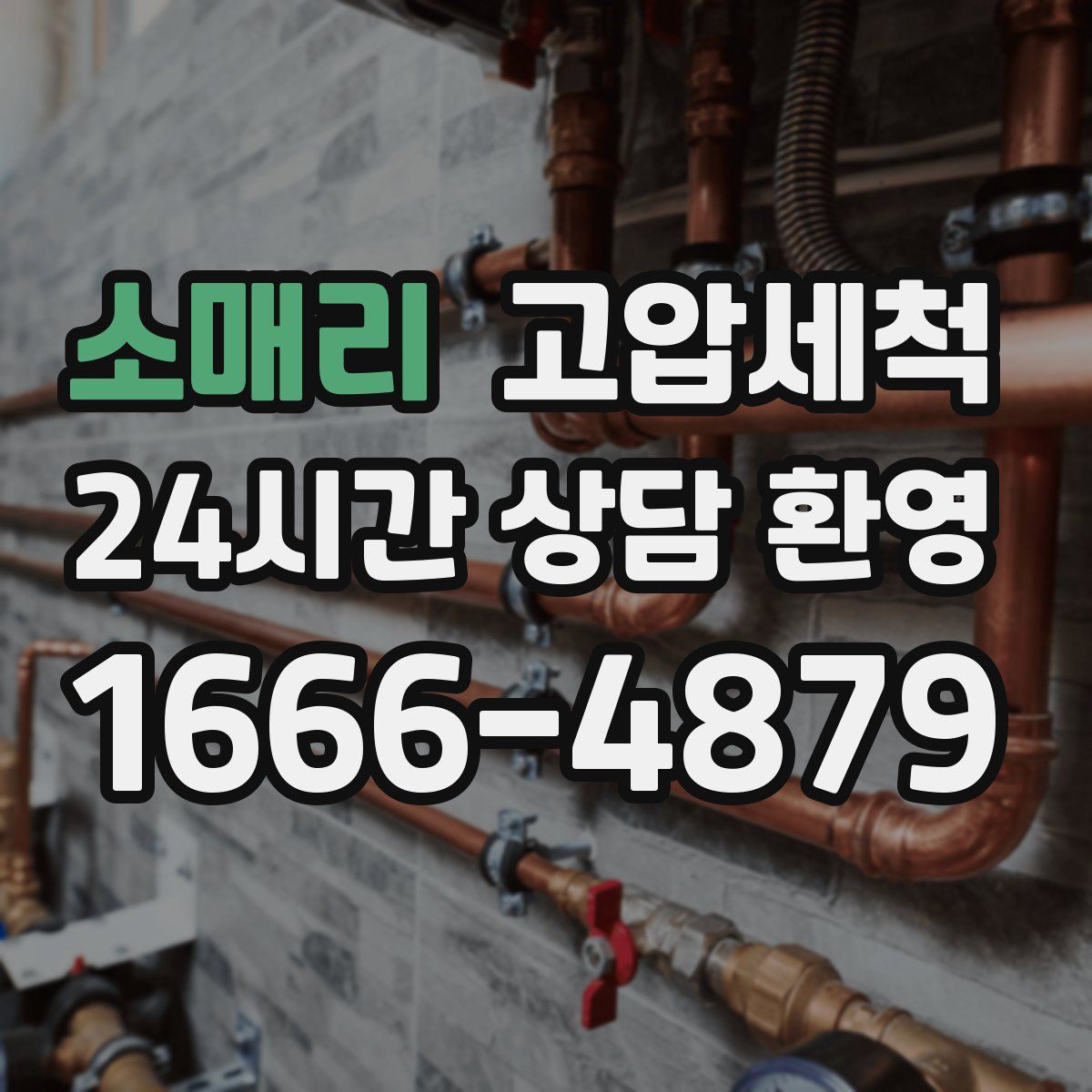 소매리 고압세척