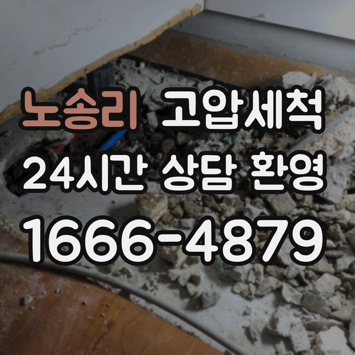 노송리 고압세척