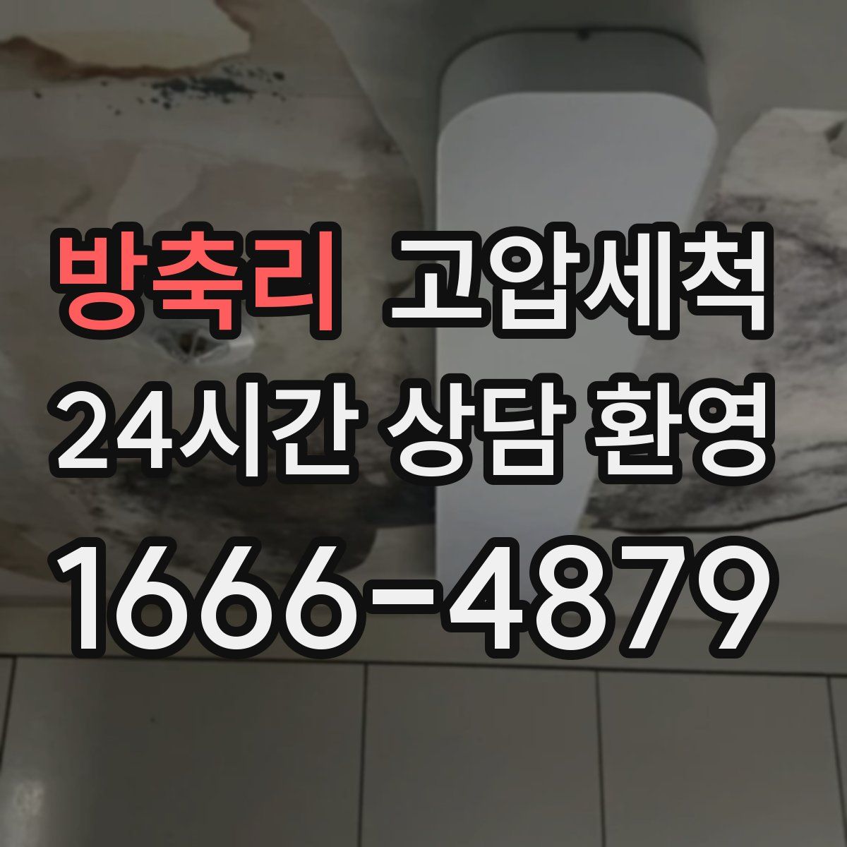 방축리 고압세척