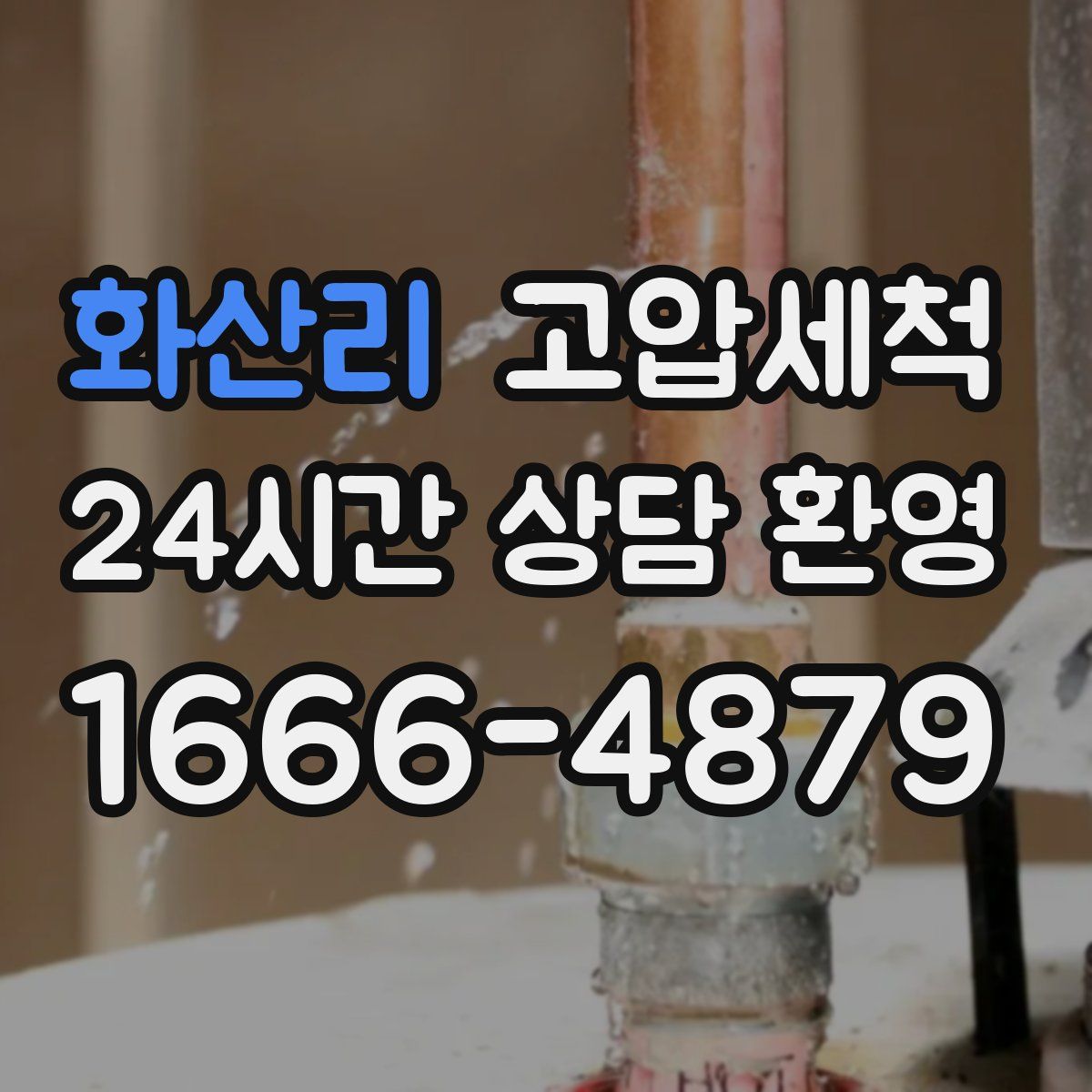 화산리 고압세척