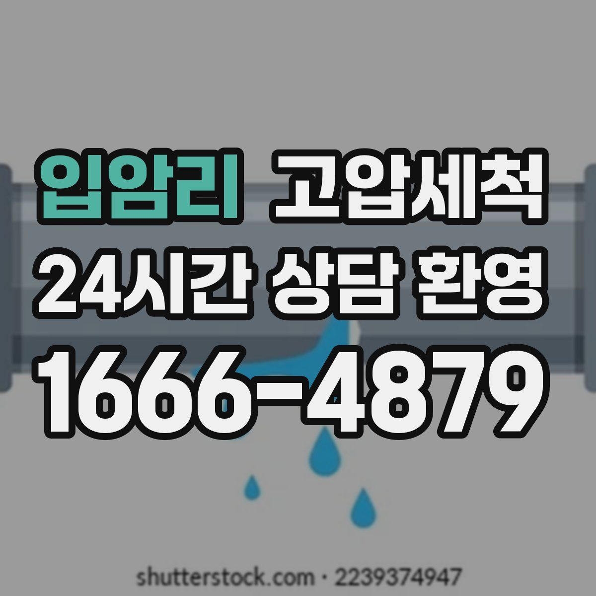 입암리 고압세척