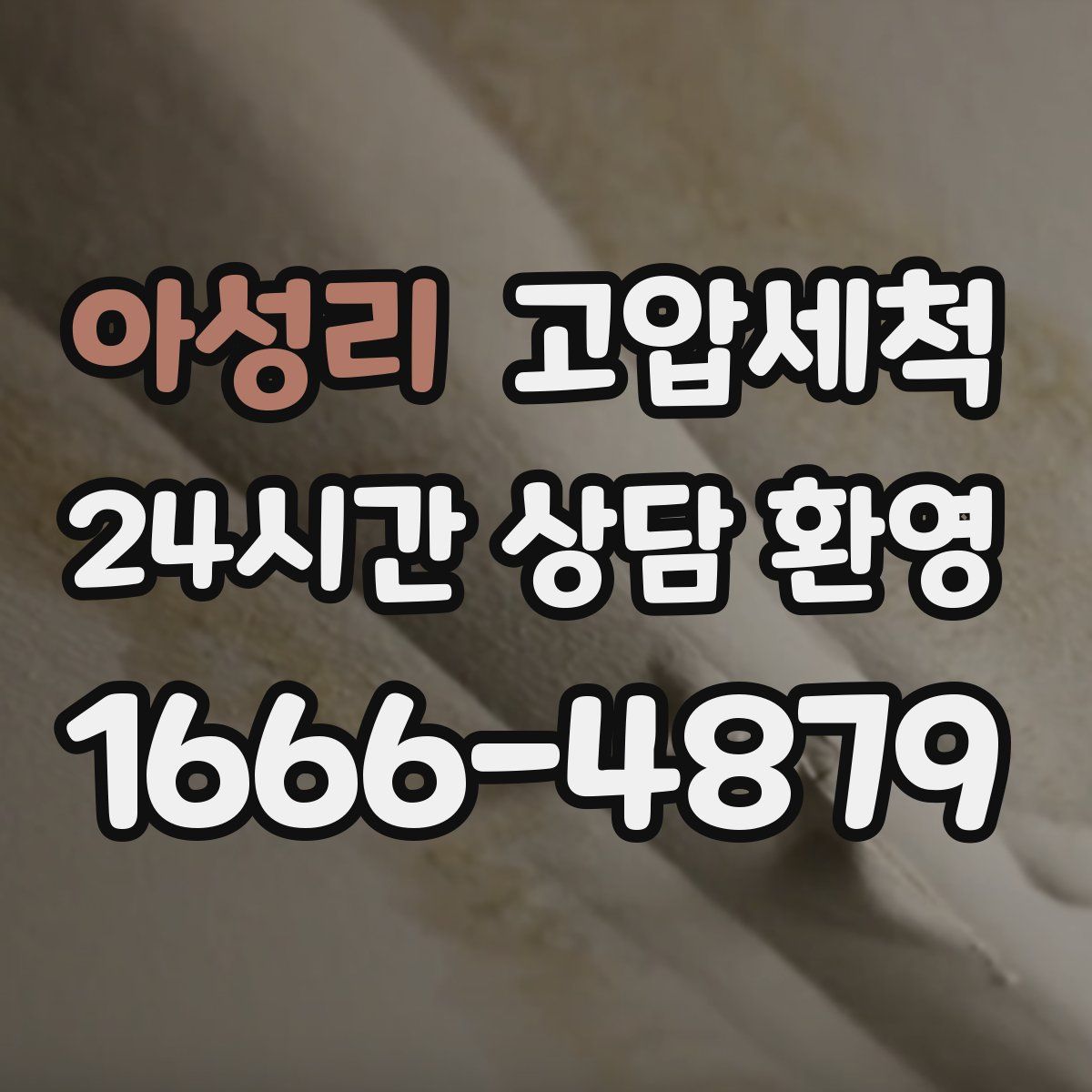 아성리 고압세척