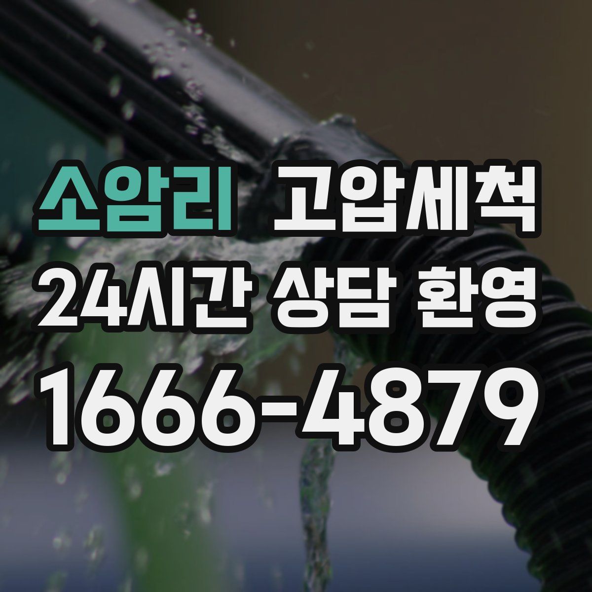 소암리 고압세척