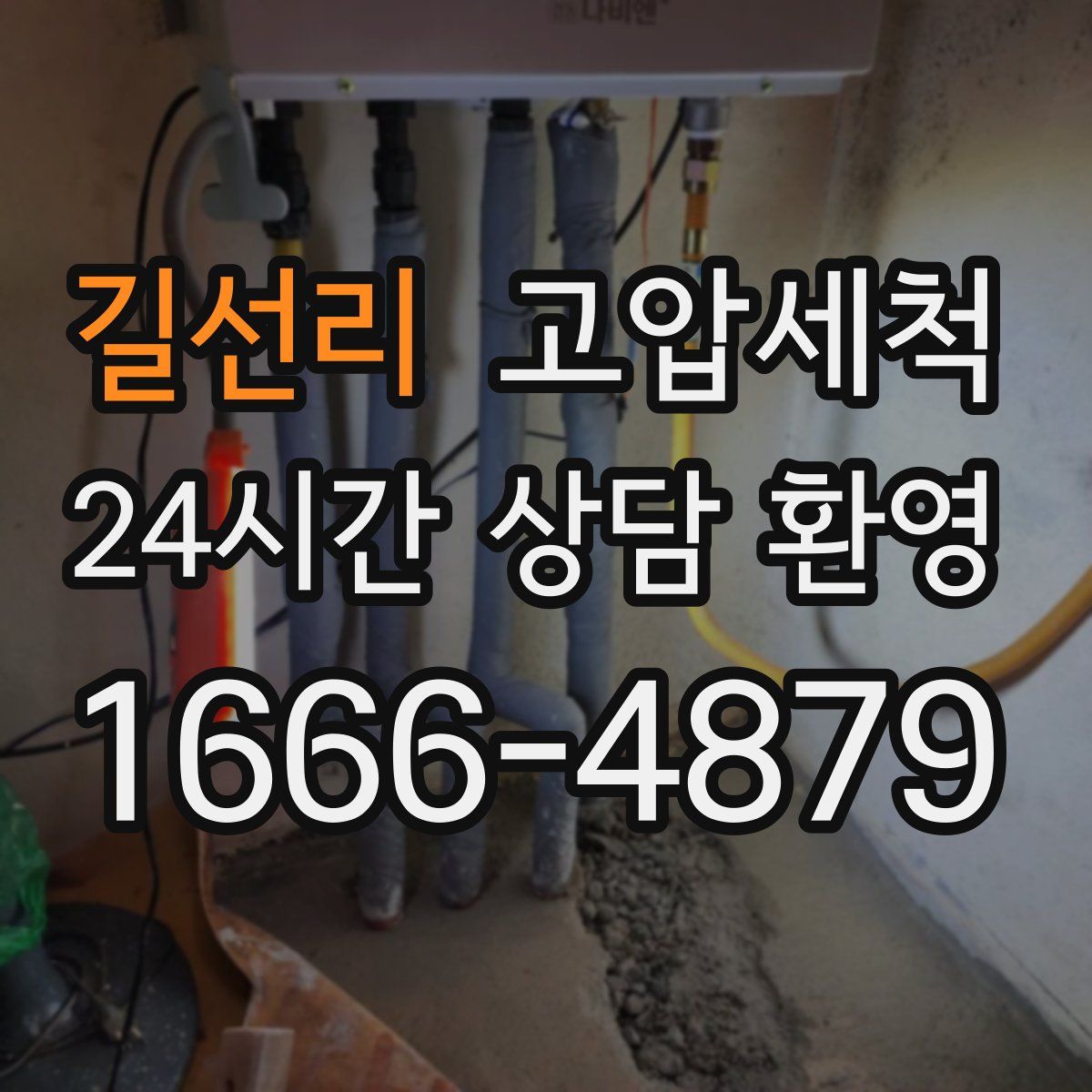 길선리 고압세척