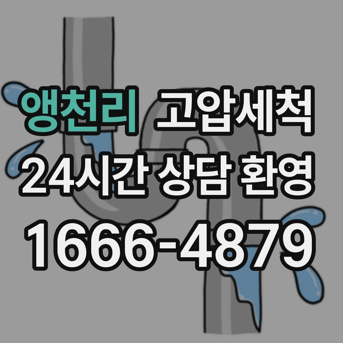 앵천리 고압세척