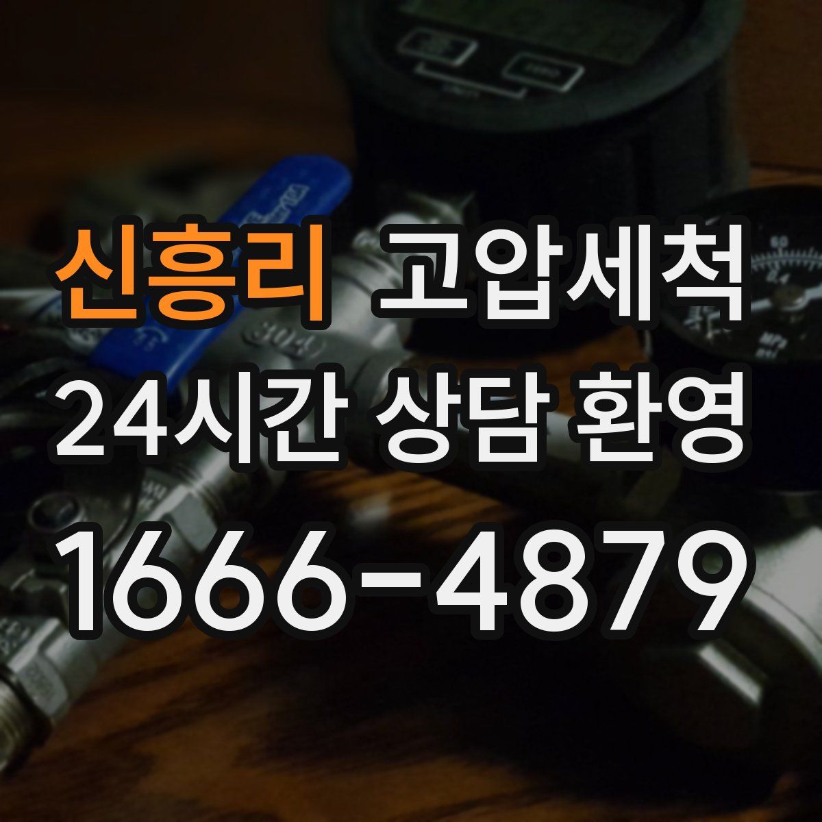 신흥리 고압세척