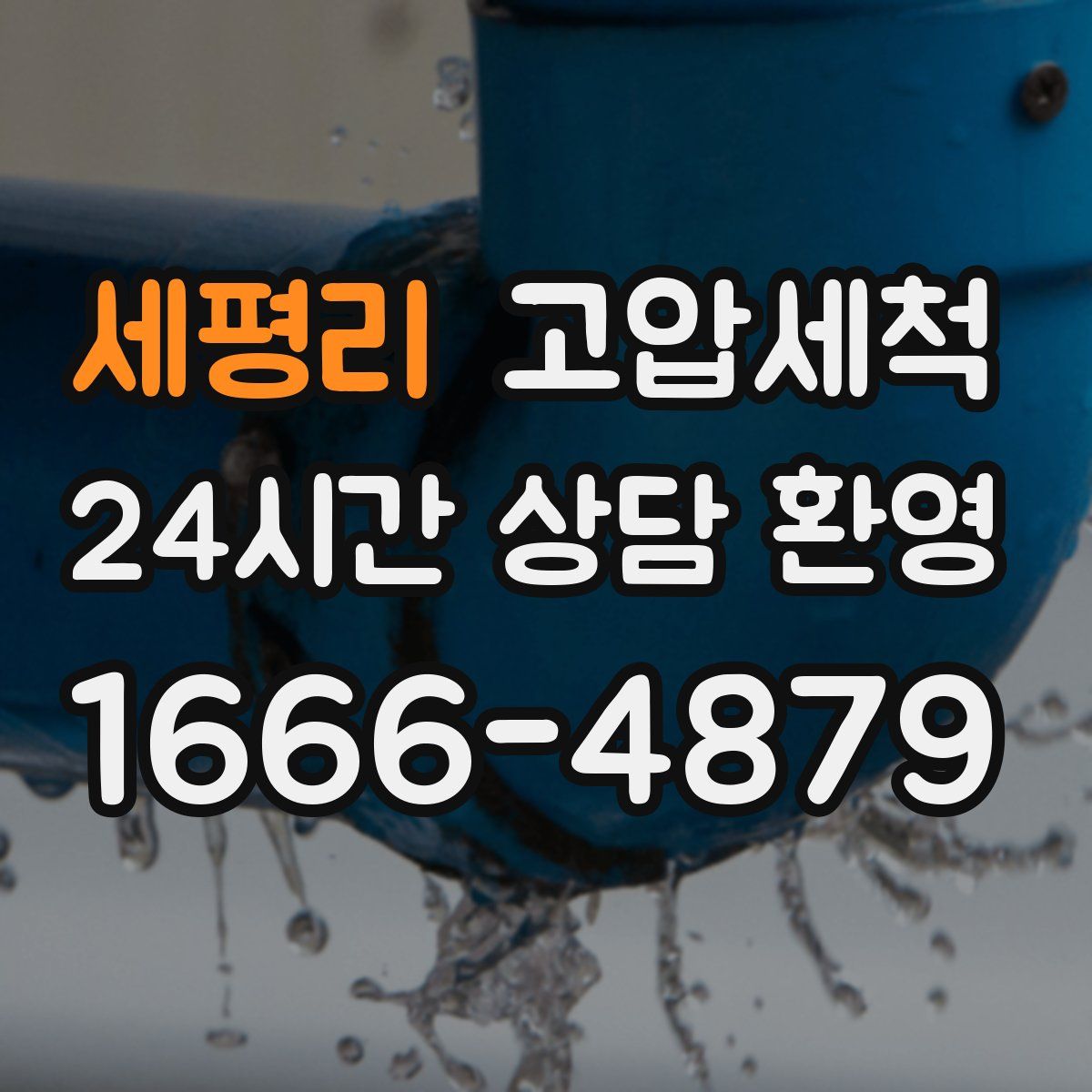 세평리 고압세척