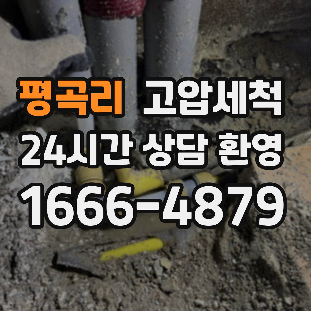 평곡리 고압세척