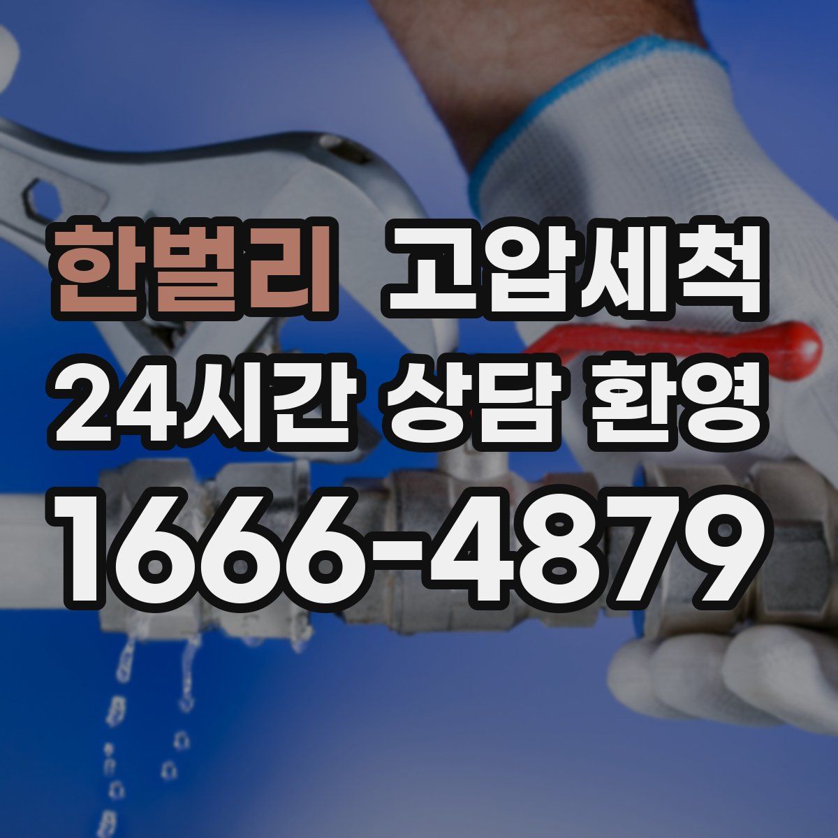 한벌리 고압세척