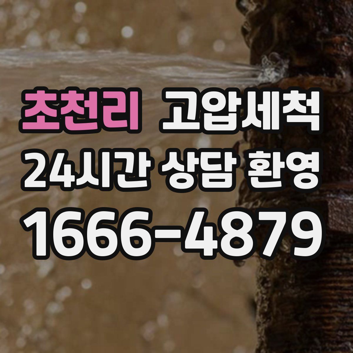 초천리 고압세척