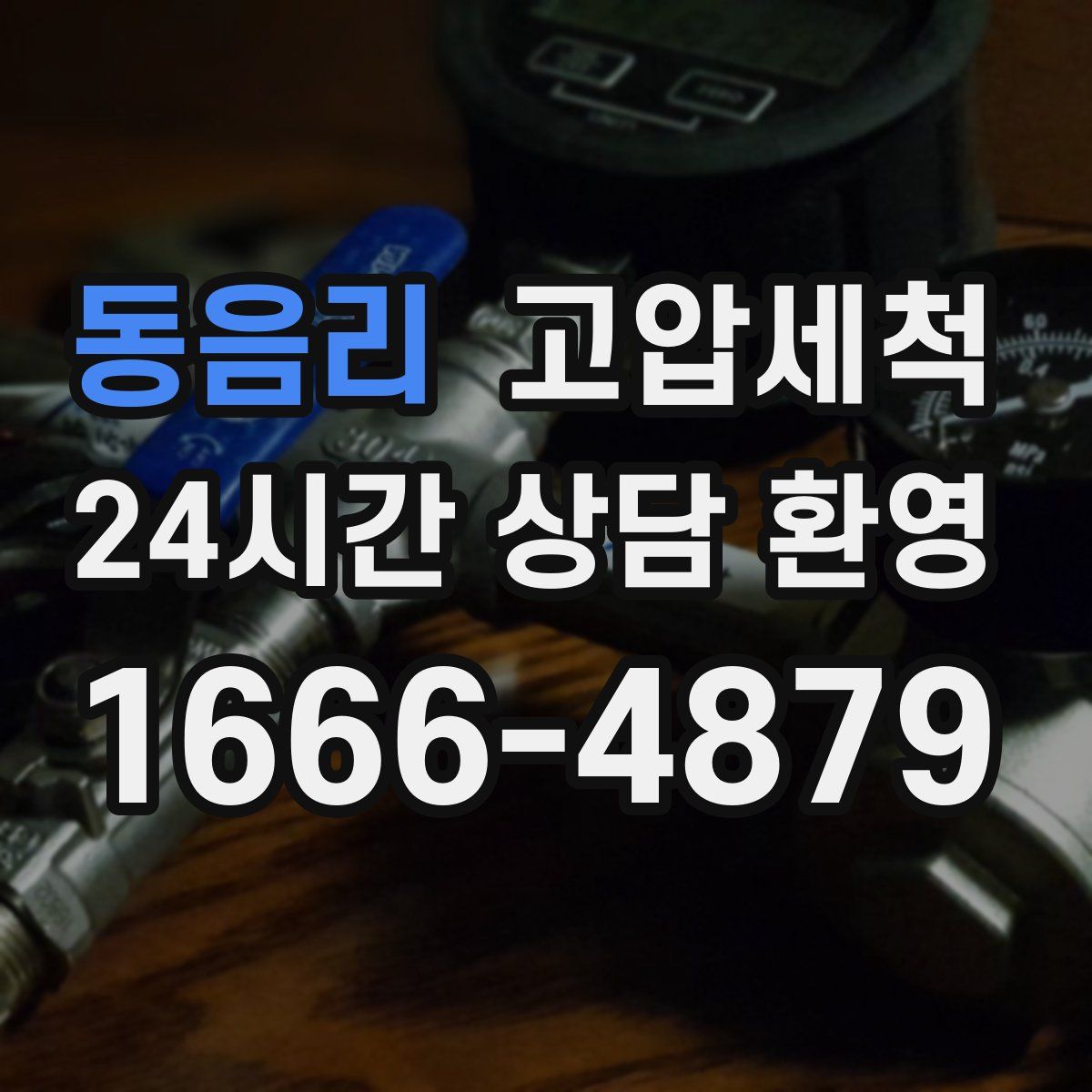 동음리 고압세척