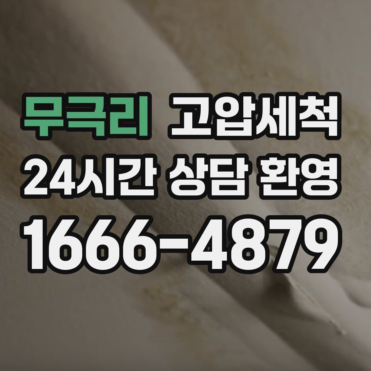 무극리 고압세척