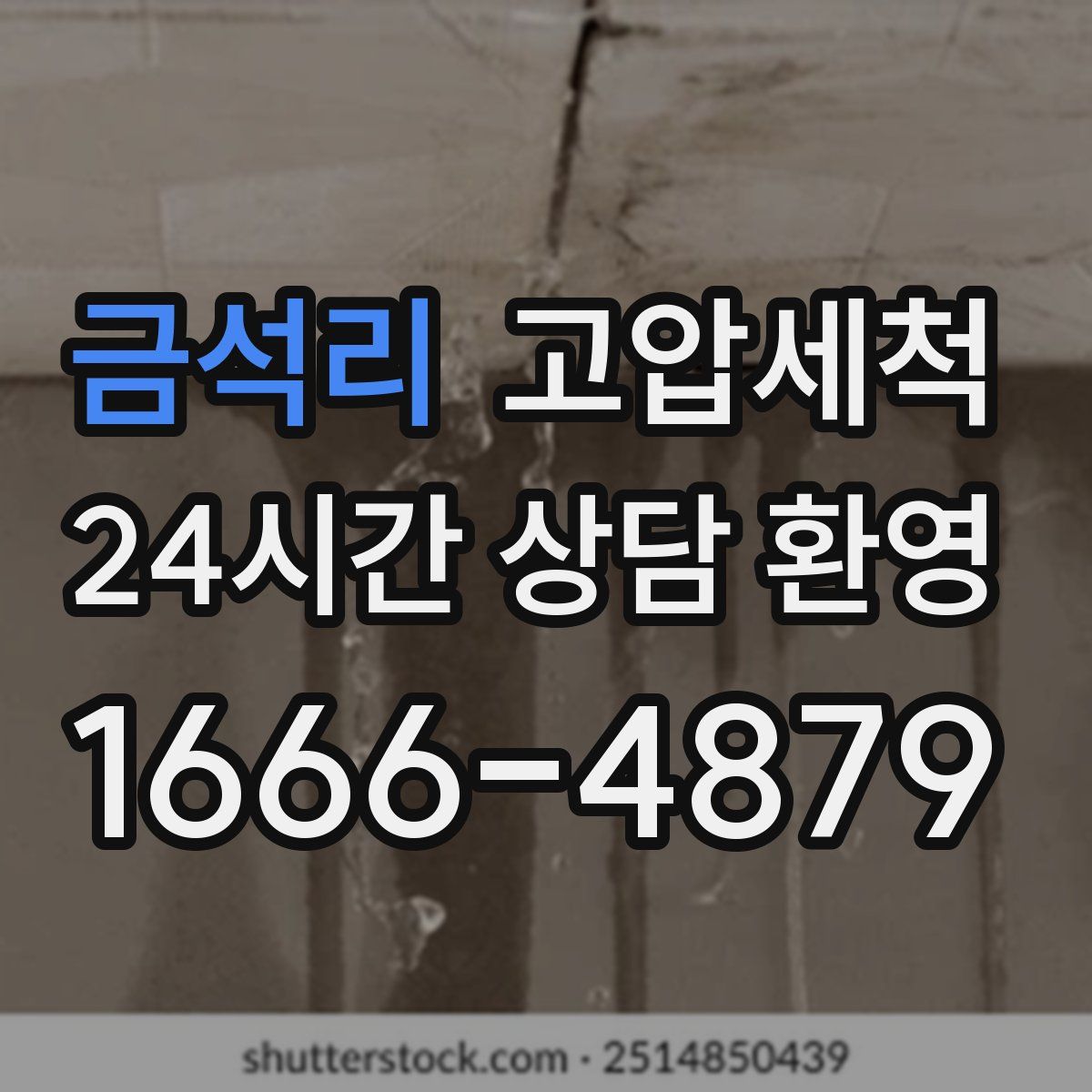 금석리 고압세척