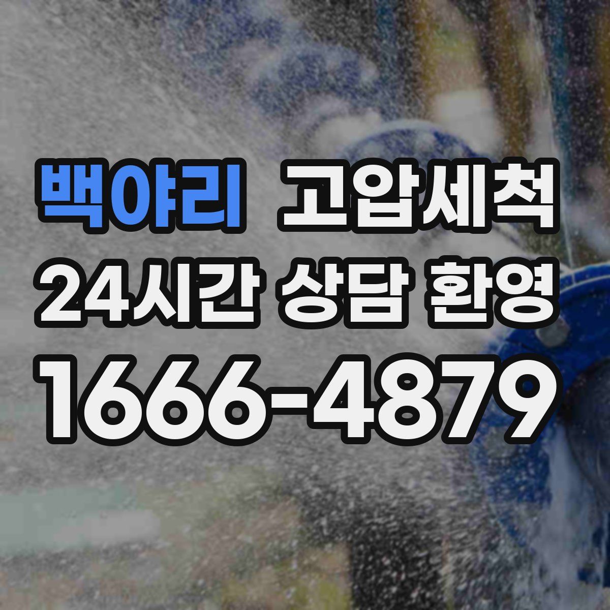 백야리 고압세척