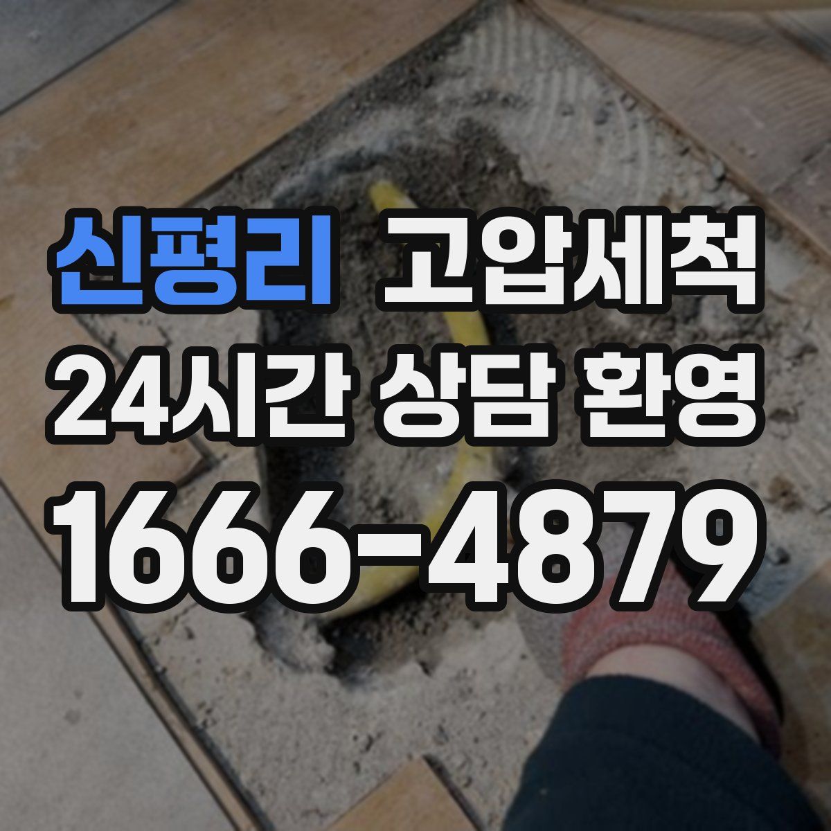 신평리 고압세척
