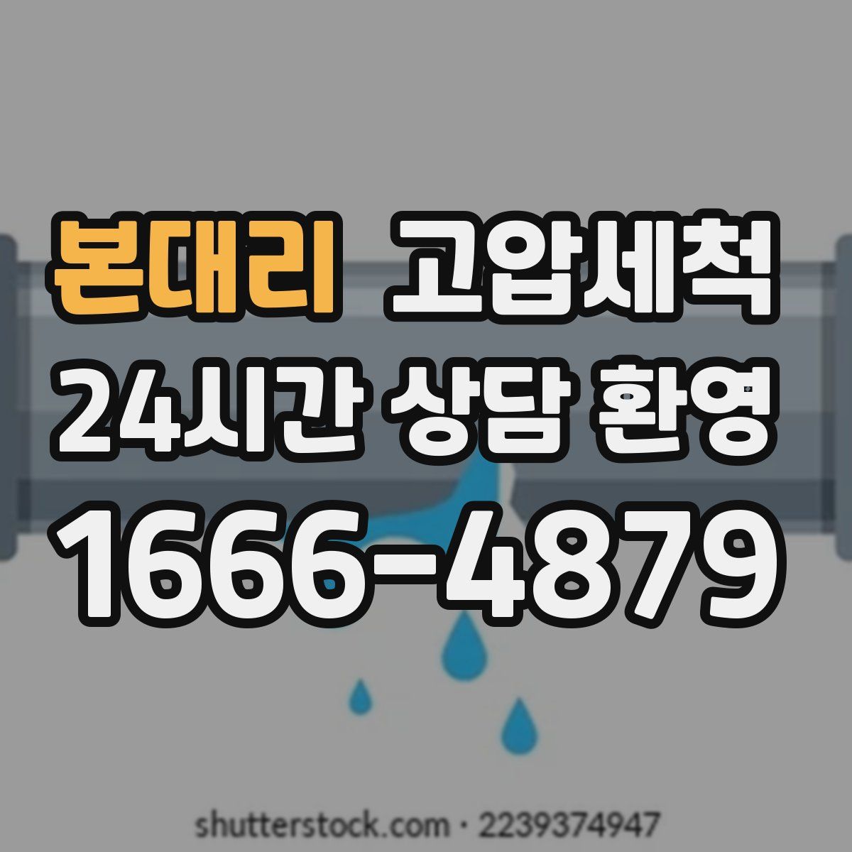 본대리 고압세척