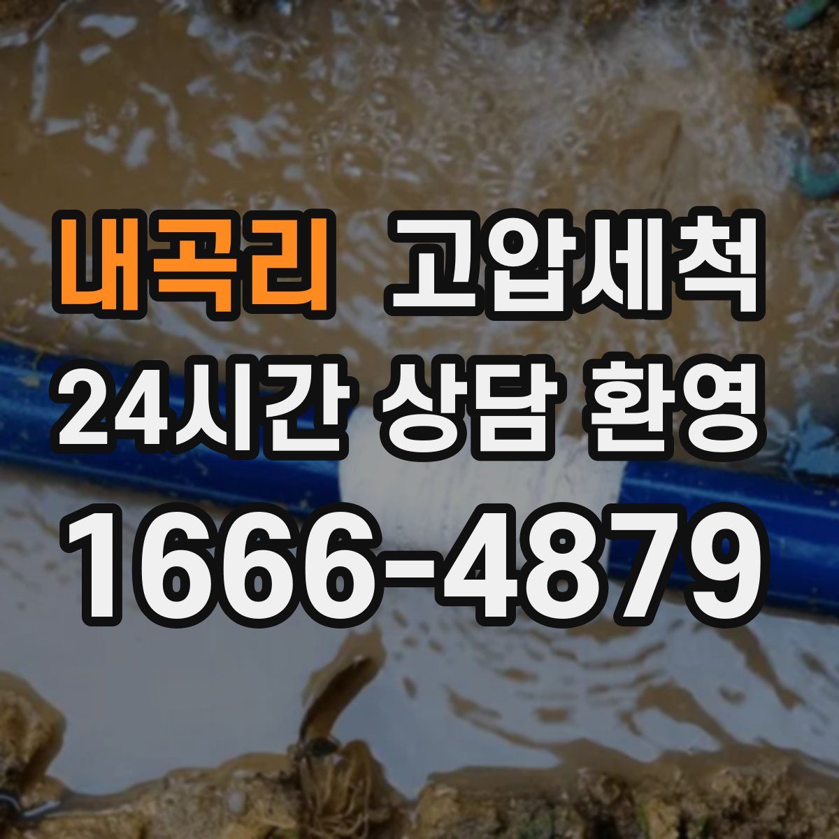 내곡리 고압세척