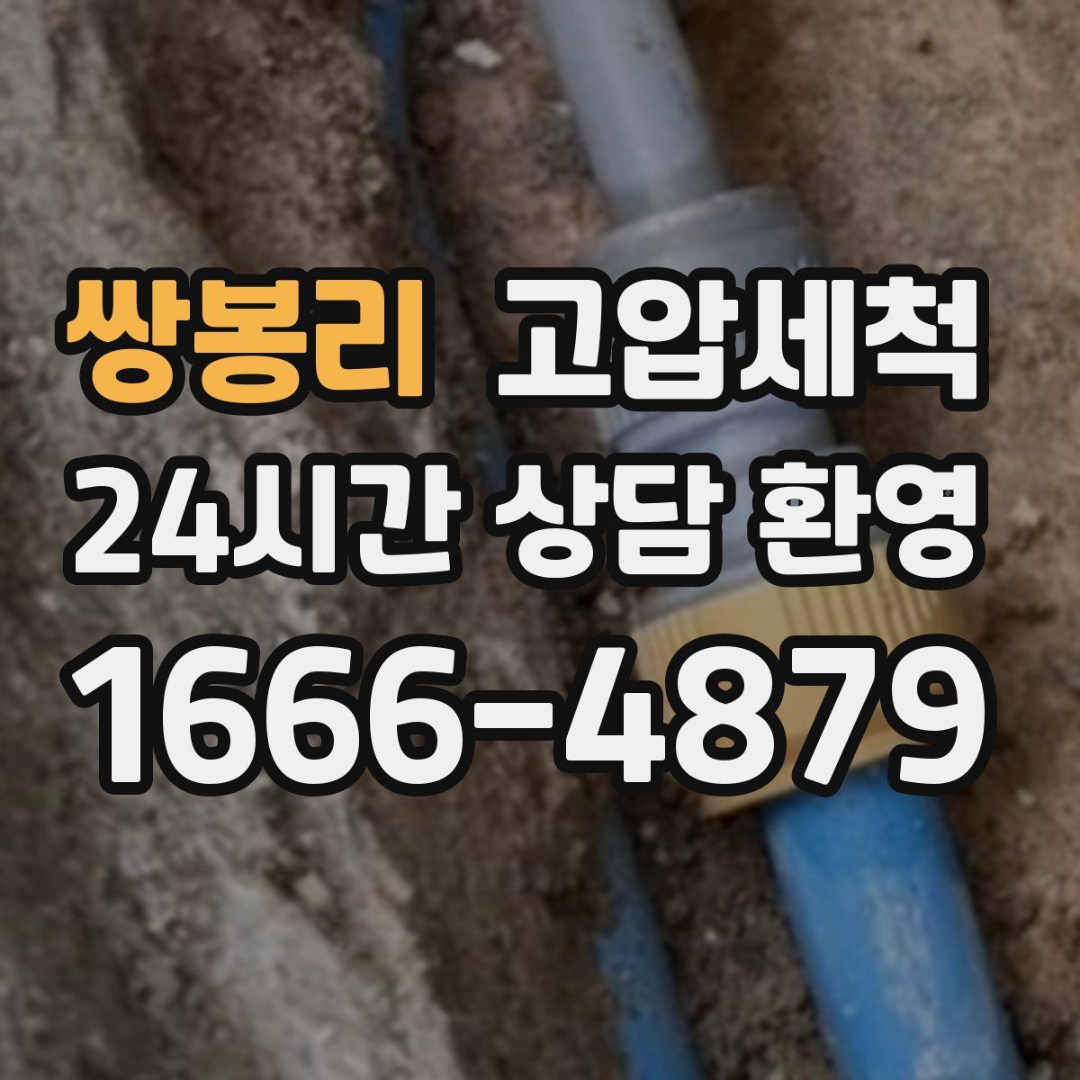 쌍봉리 고압세척