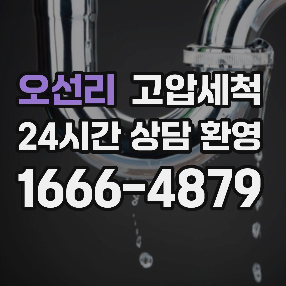 오선리 고압세척