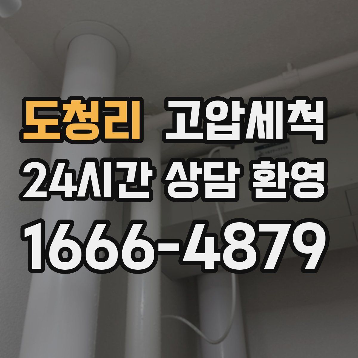 도청리 고압세척