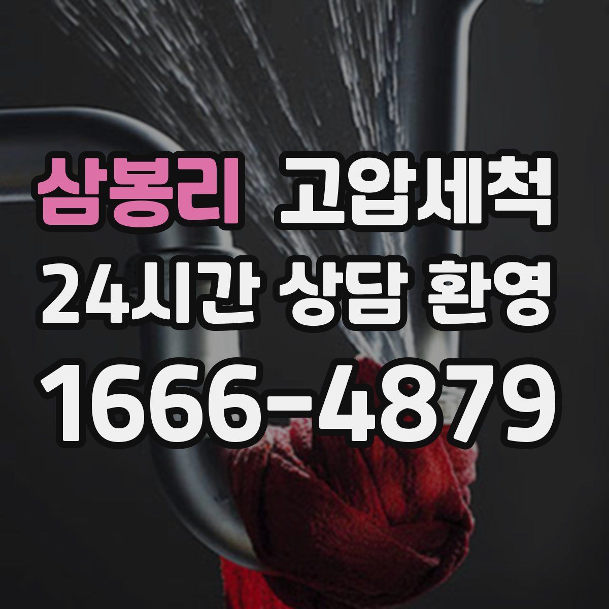 삼봉리 고압세척