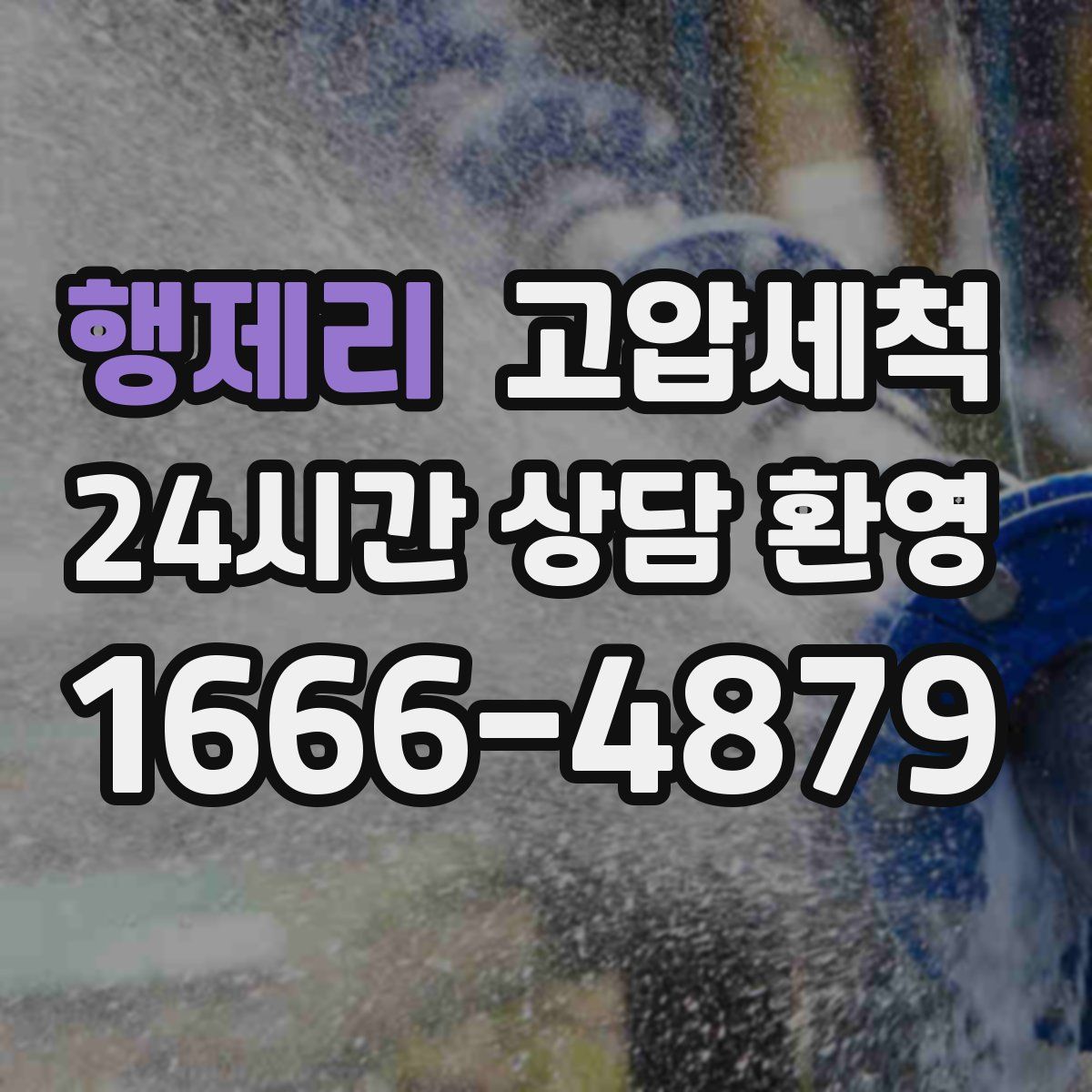 행제리 고압세척