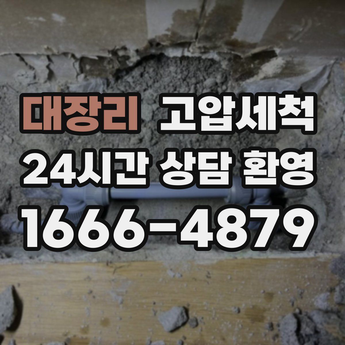 대장리 고압세척