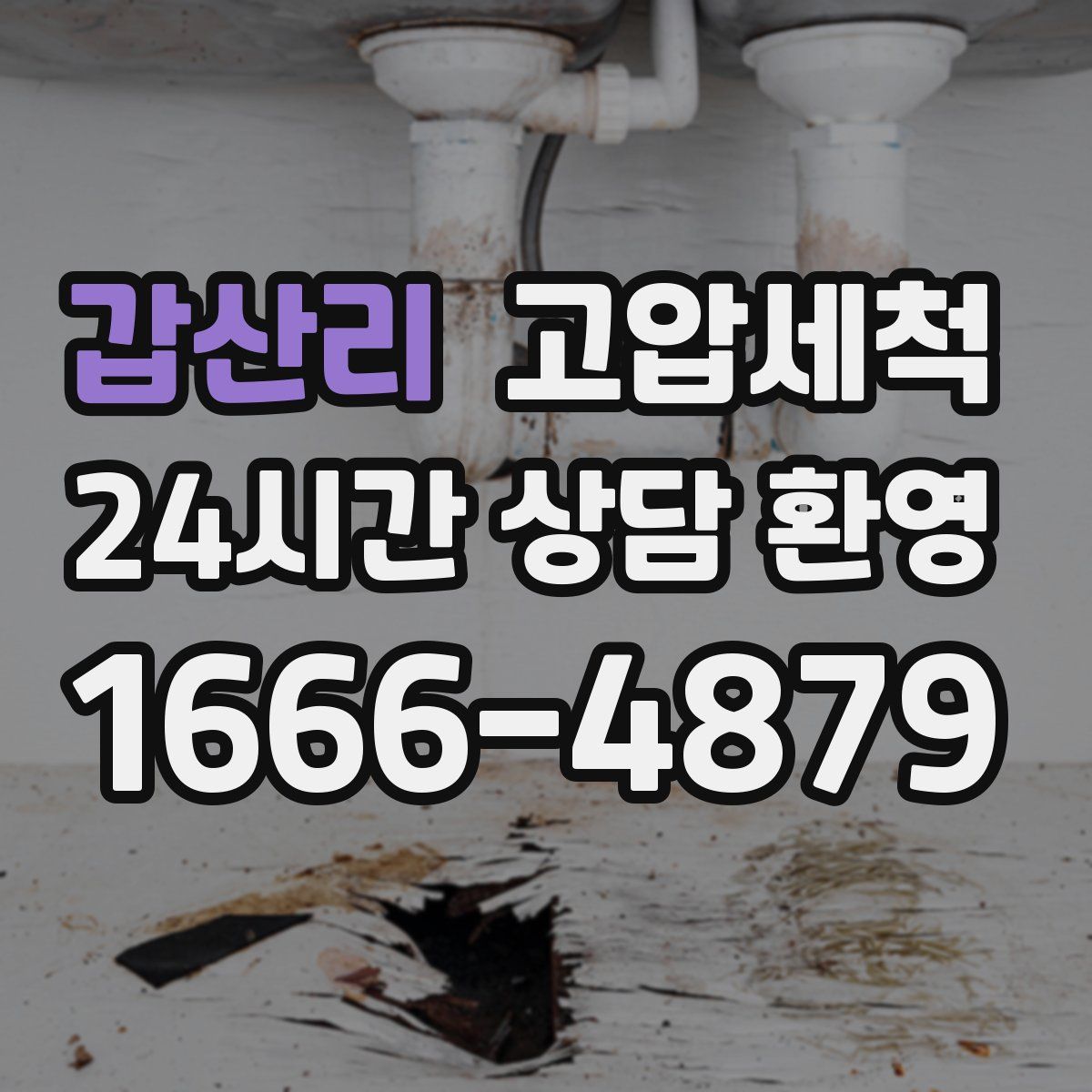 갑산리 고압세척