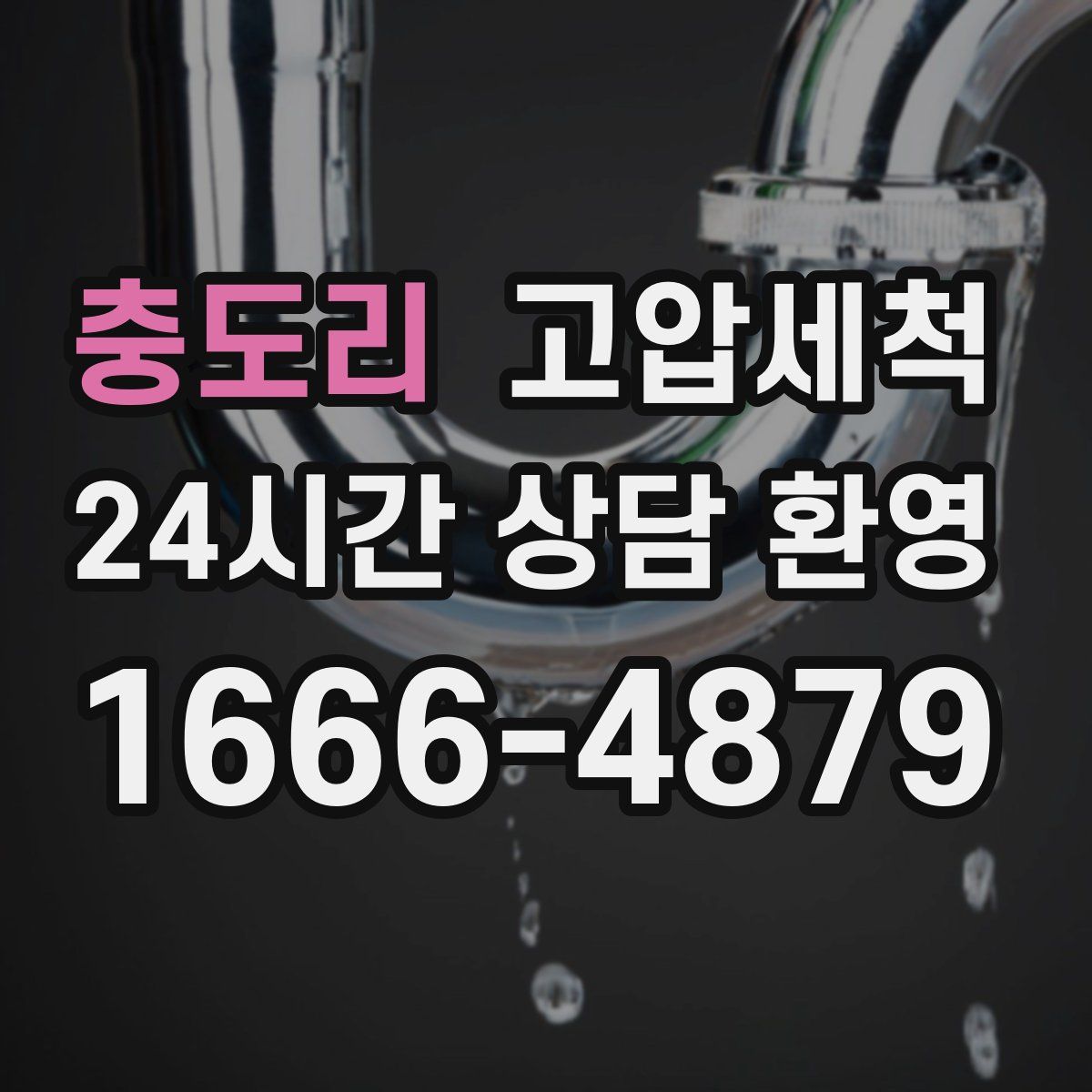 충도리 고압세척