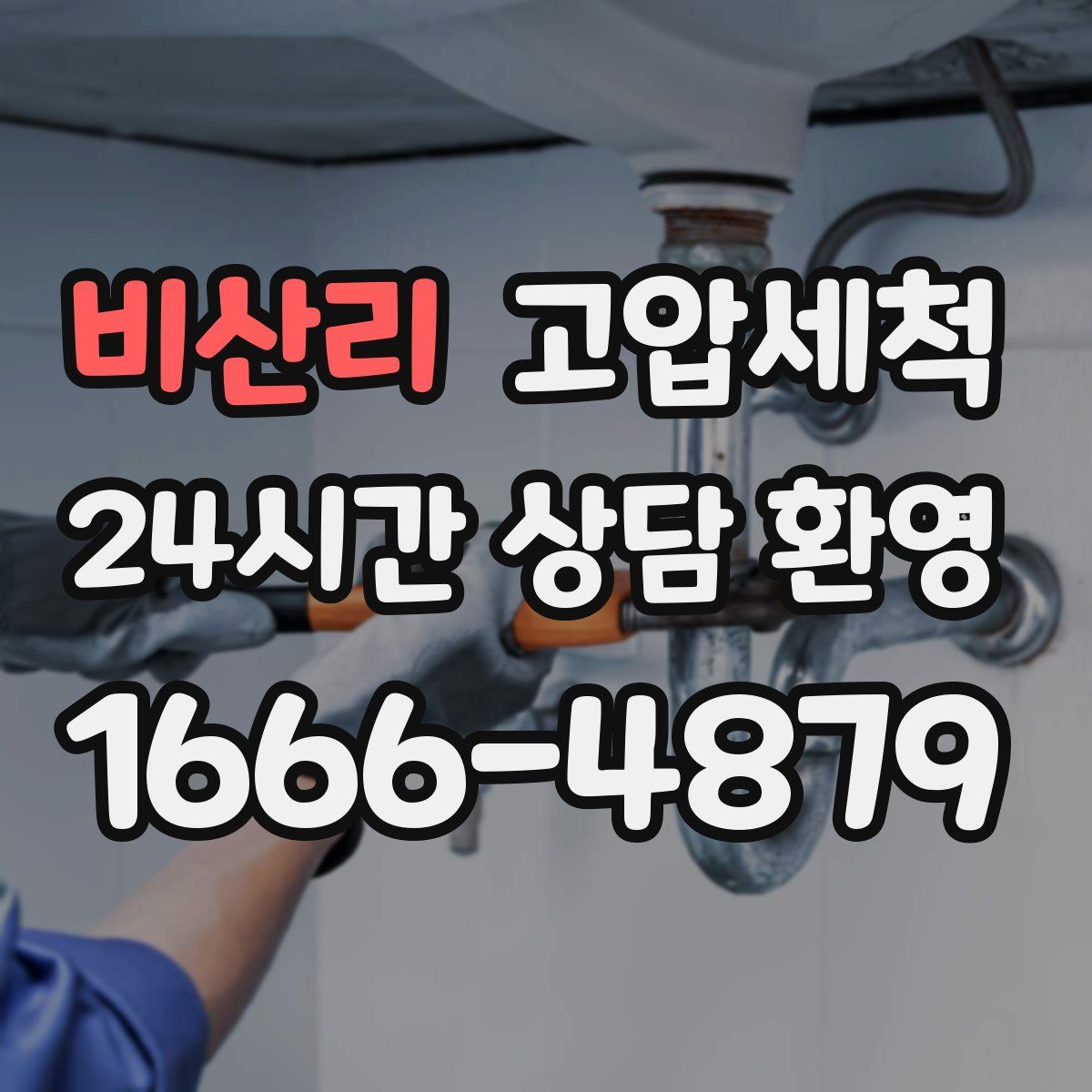 비산리 고압세척