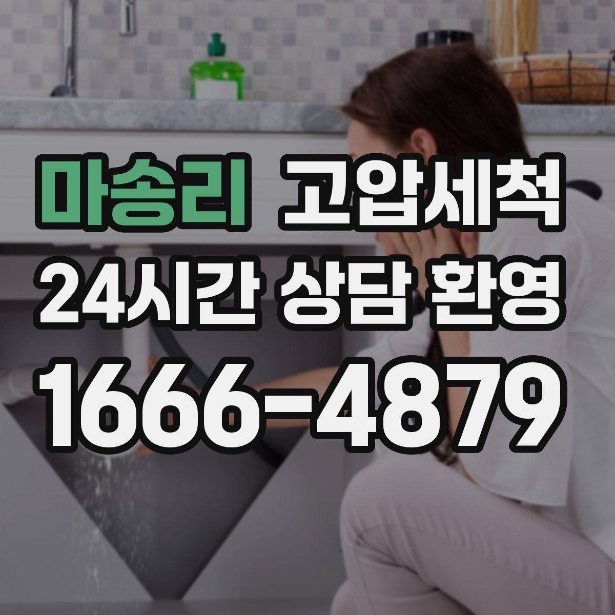 마송리 고압세척