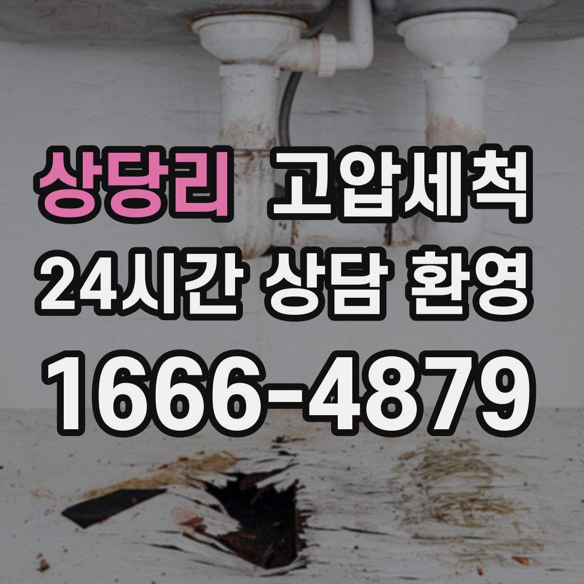 상당리 고압세척