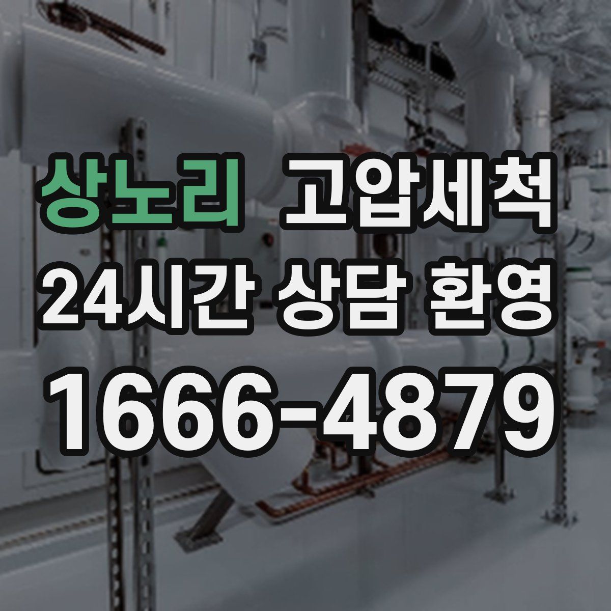 상노리 고압세척