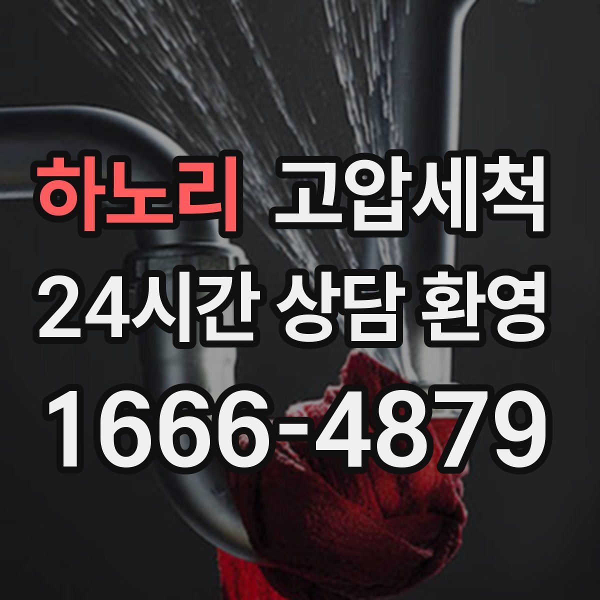 하노리 고압세척