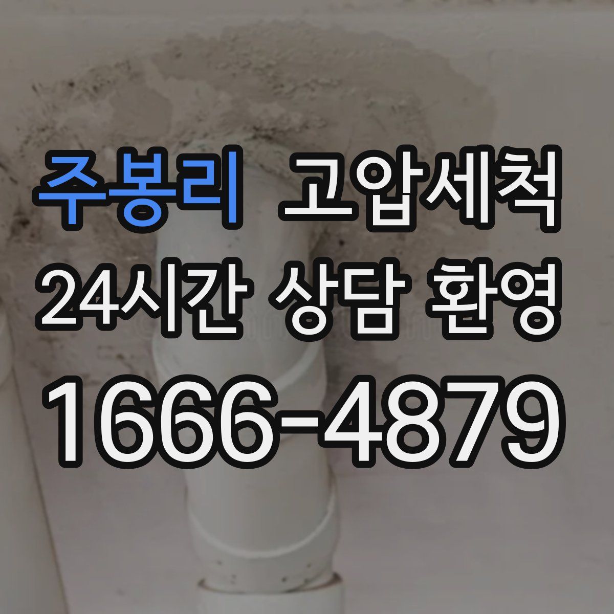 주봉리 고압세척