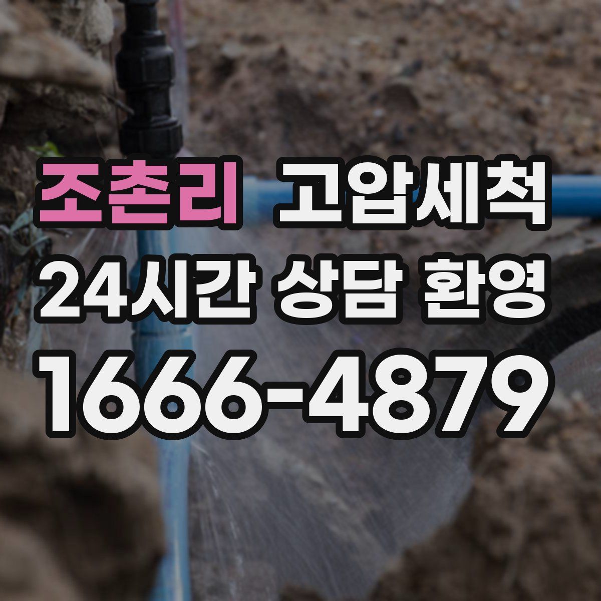 조촌리 고압세척