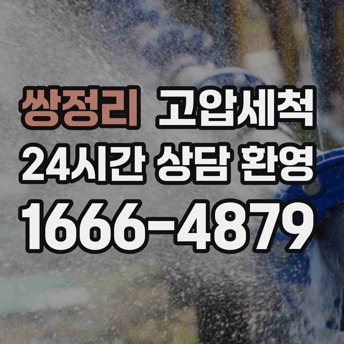 쌍정리 고압세척