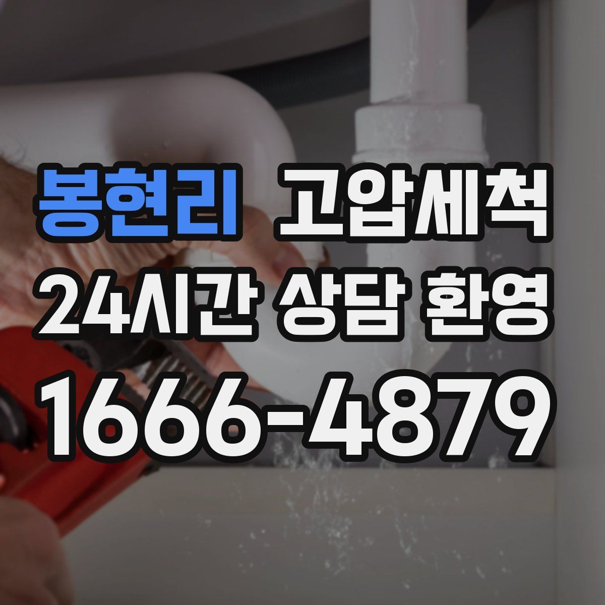 봉현리 고압세척