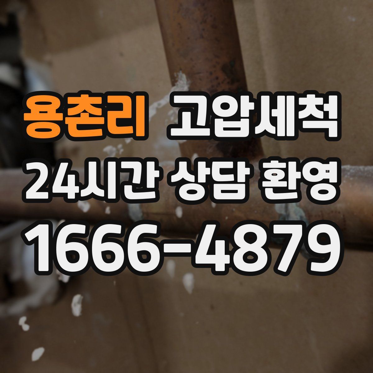 용촌리 고압세척